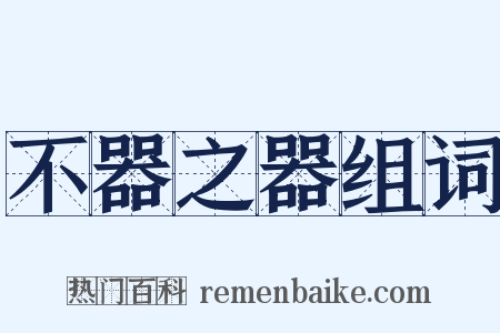 不器之器组词是什么意思的图片